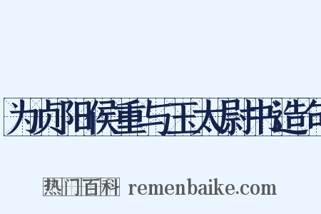 为贞阳侯重与玉太尉书造句是什么意思的图片